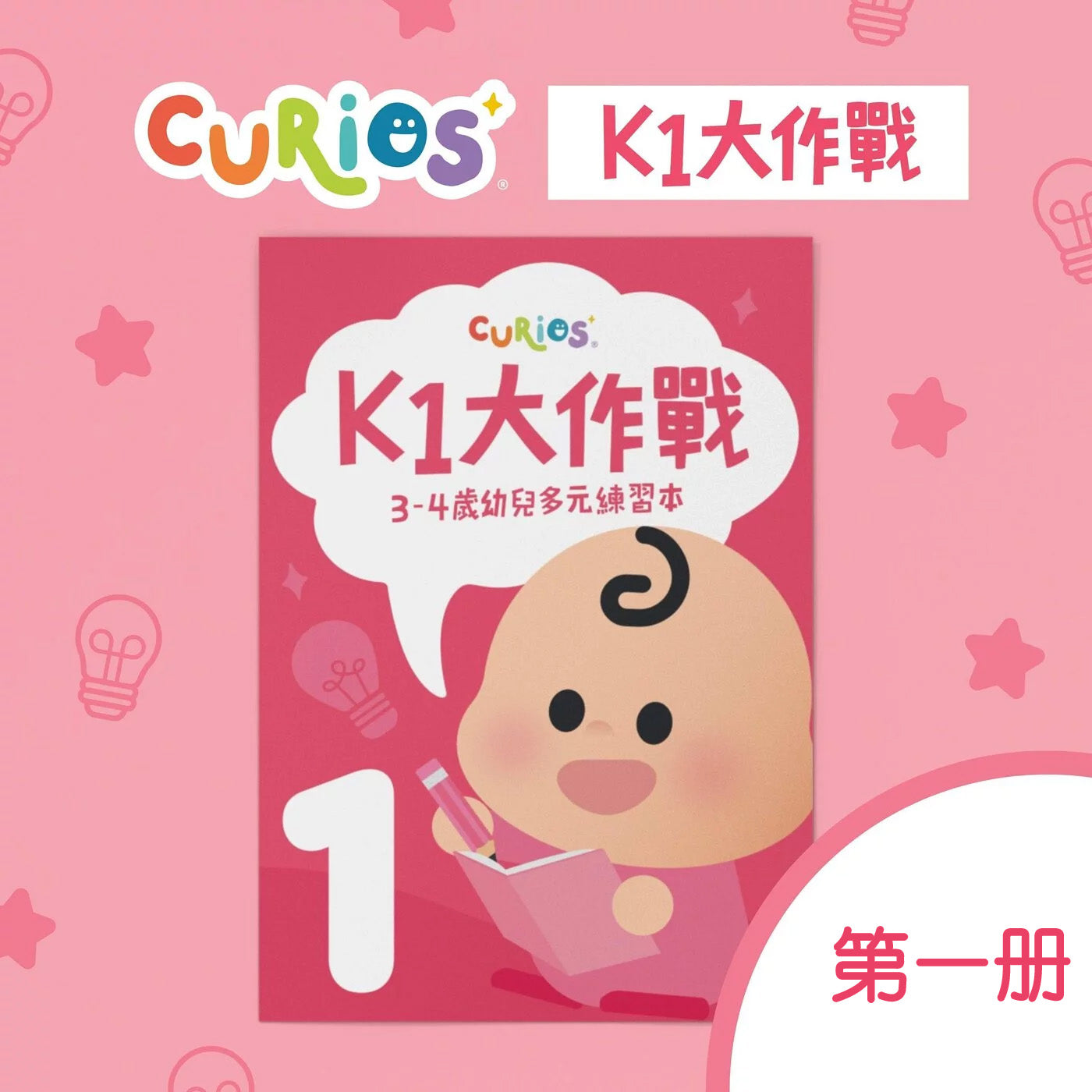 Curios - K1大作戰(MY)