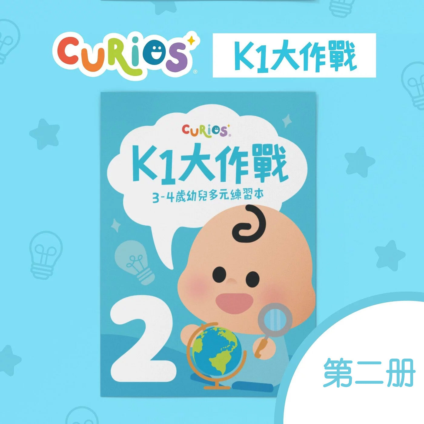 Curios - K1大作戰(MY)