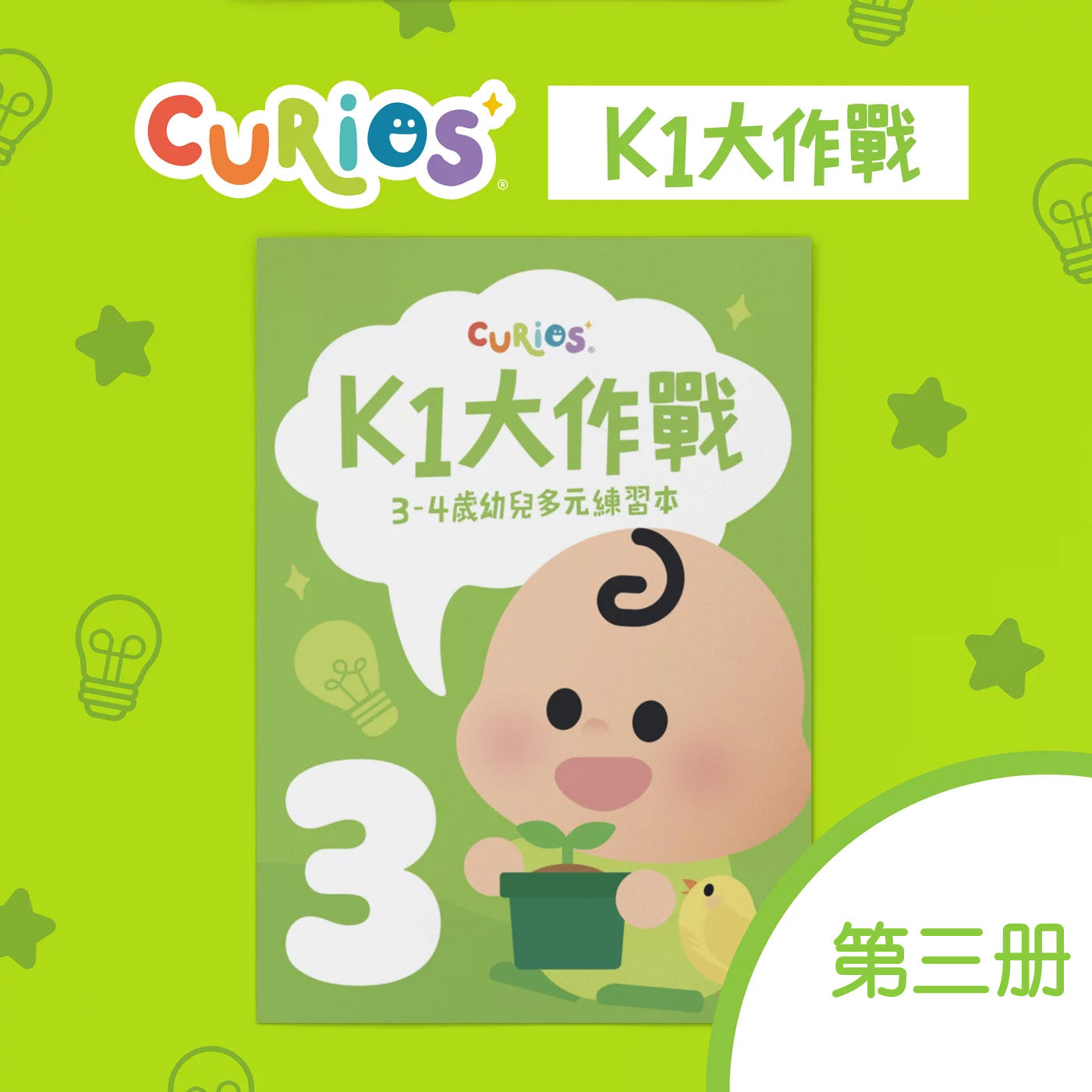 Curios - K1大作戰(MY)